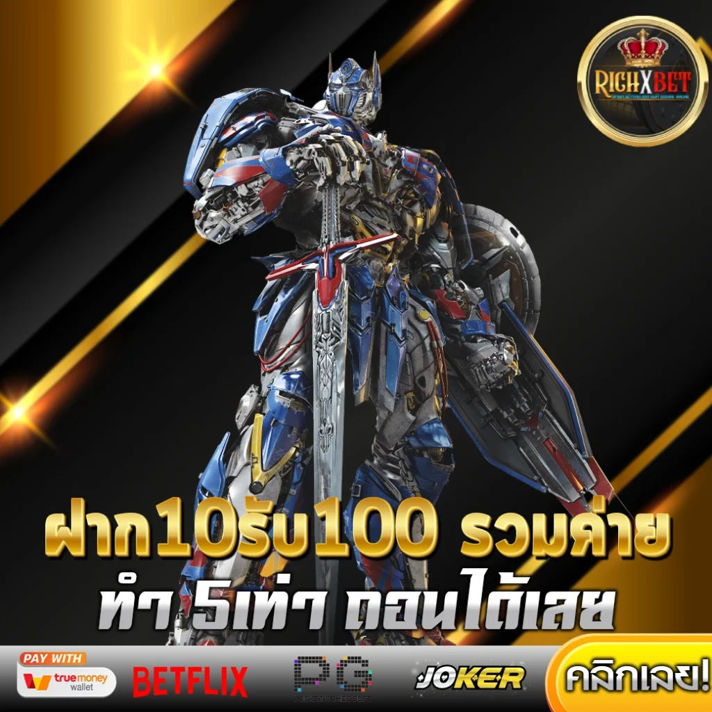 ฝาก10รับ100 รวมค่าย