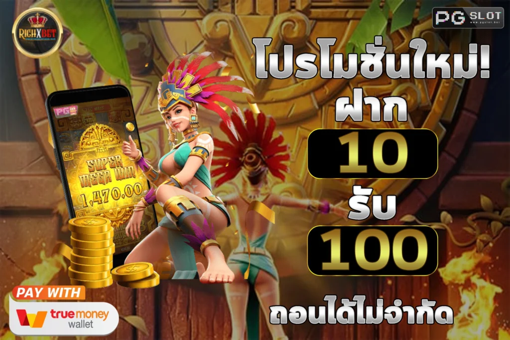 ฝาก10รับ100 วอเลท