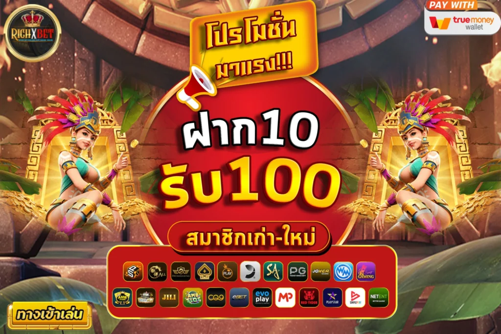 เว็บสล็อต ฝาก10รับ100