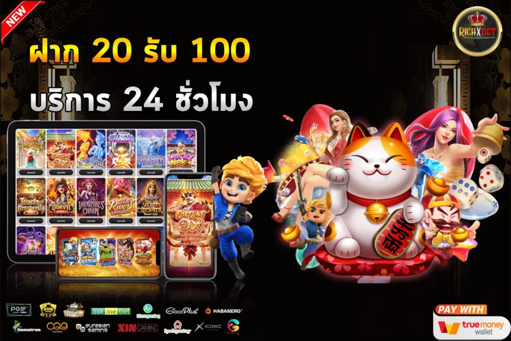 โปรฝาก 20 รับ 100 wallet