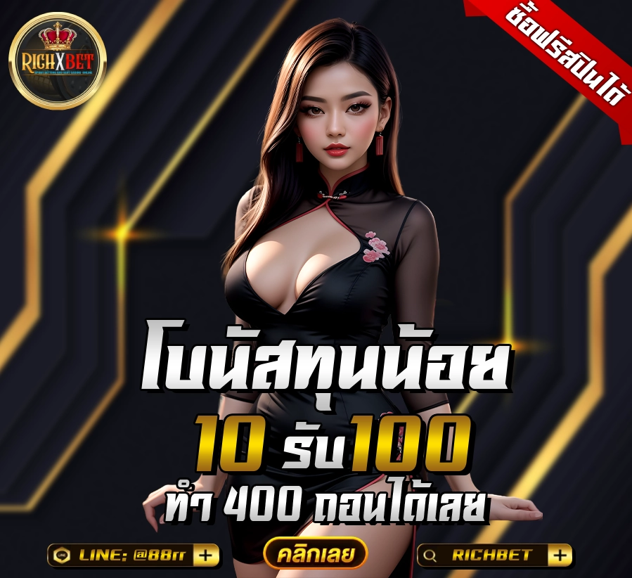 10 รับ 100 ทํา 400ถอน200