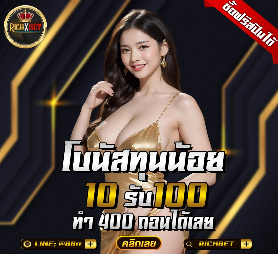 10 รับ100 ทํา 400ถอน200 วอ เลท