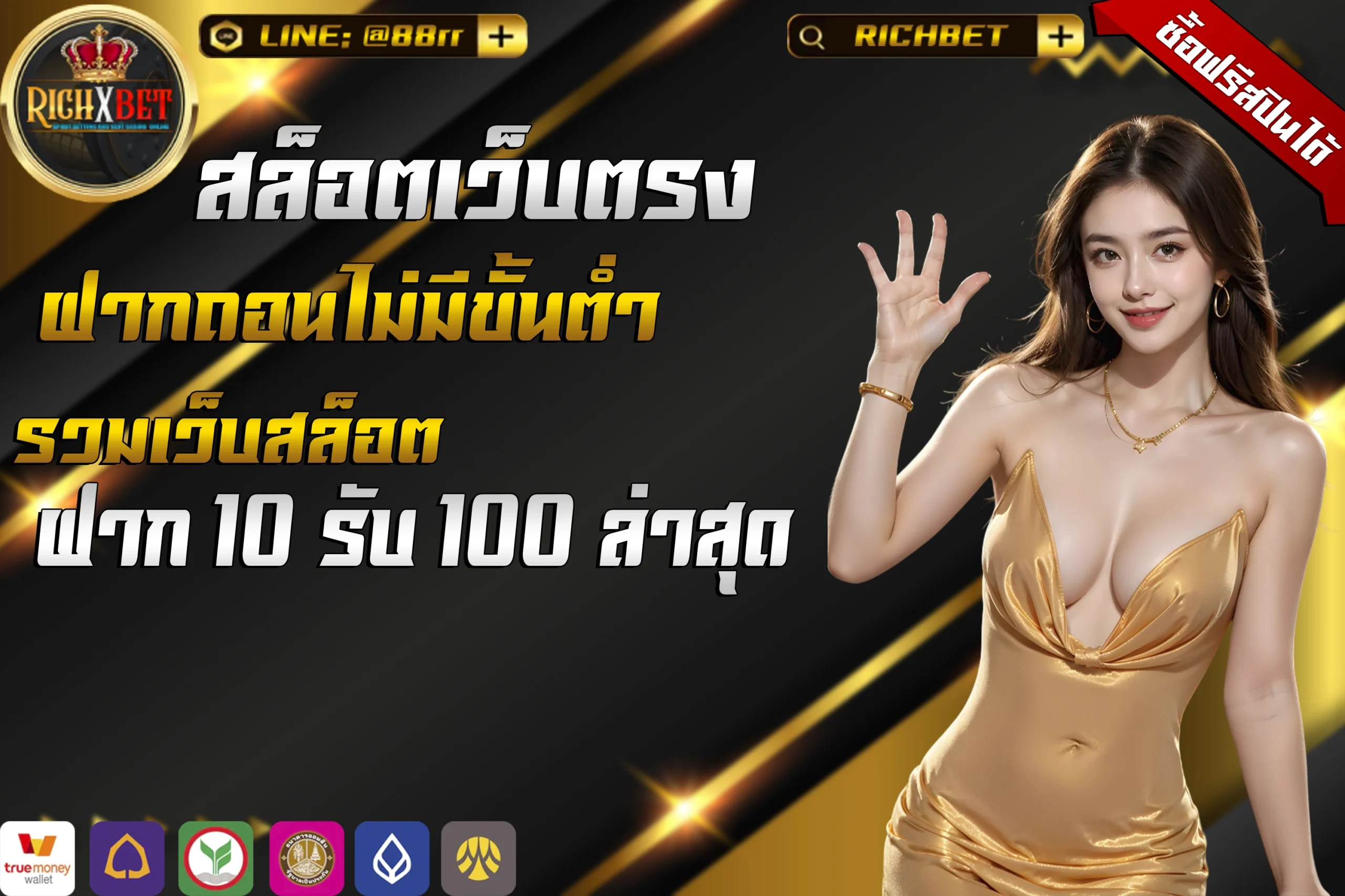 10รับ100 ทํา 300 ถอน200