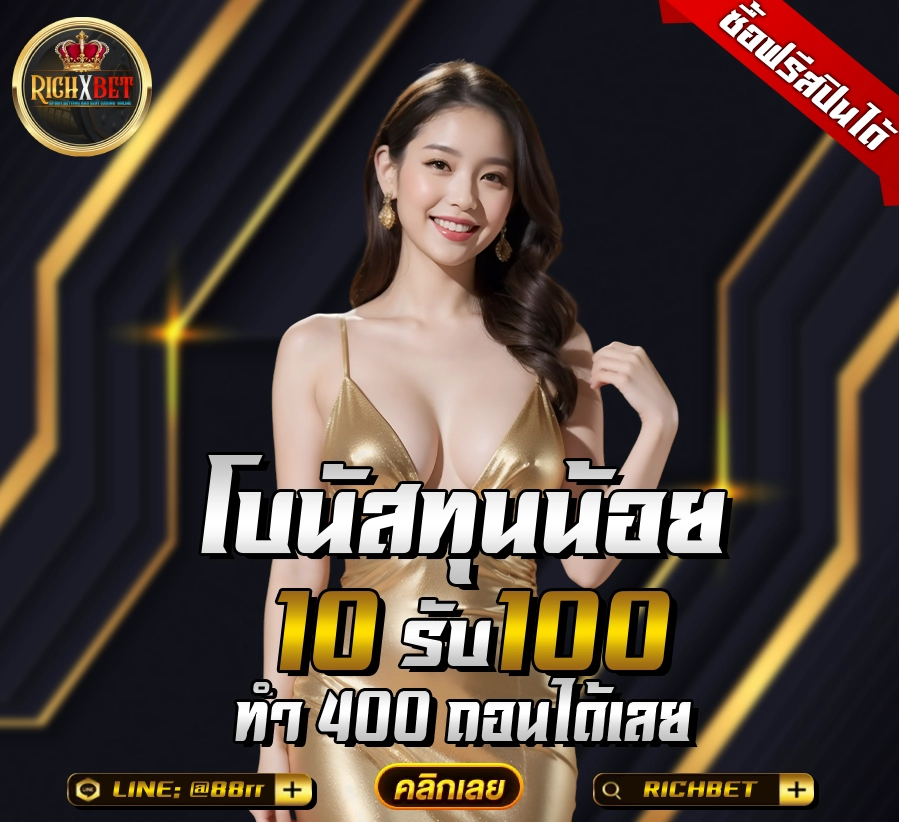 ฝาก 10 รับ 100 ใหม่ล่าสุด