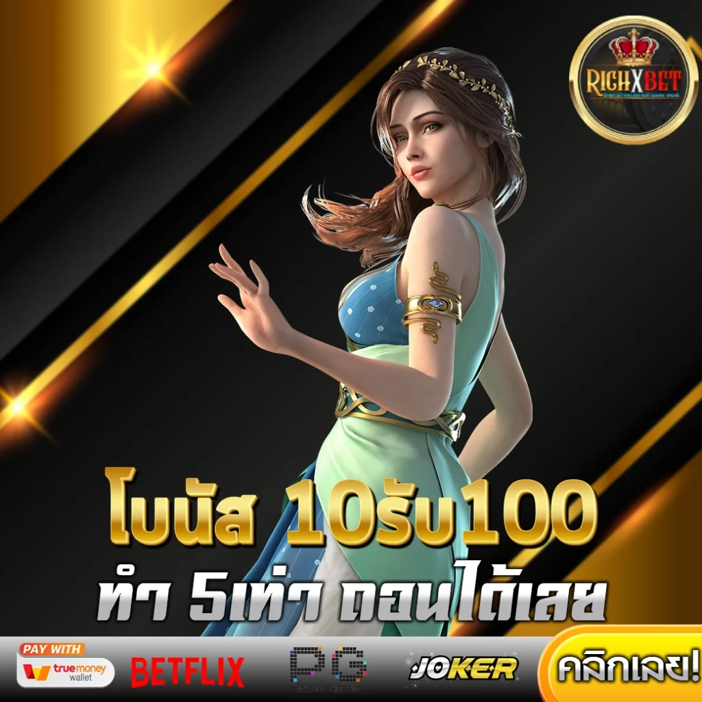 ฝาก10รับ100 ทํา ยอด 300 ถอนได้100