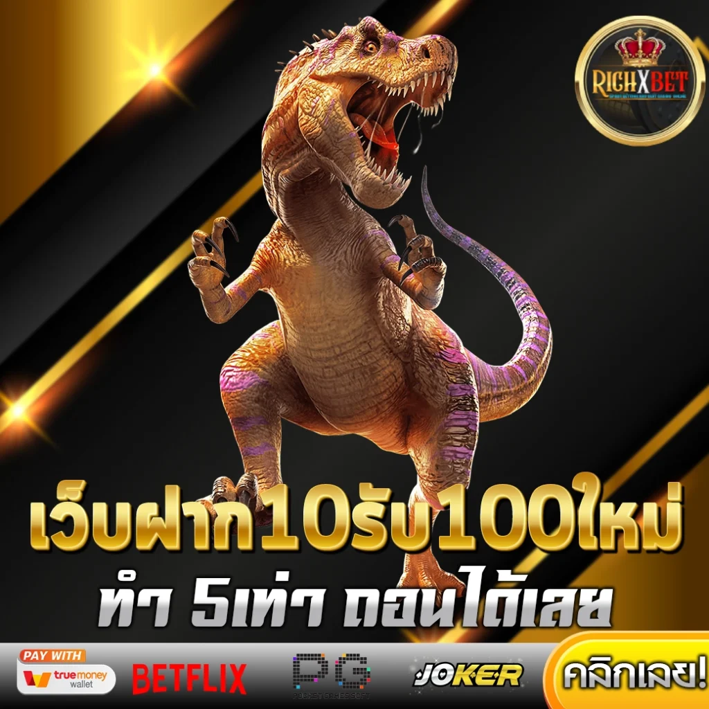 เว็บฝาก10รับ100ใหม่