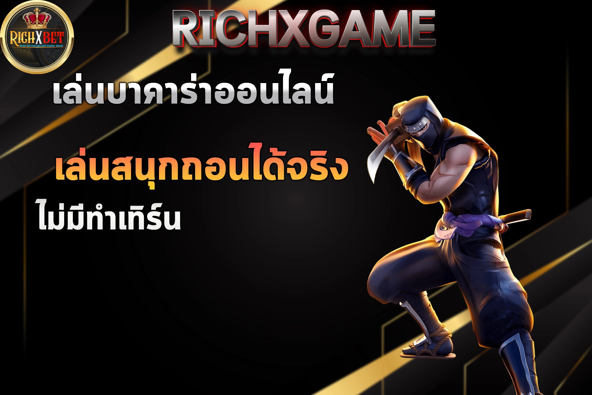 เล่นบาคาร่าออนไลน์