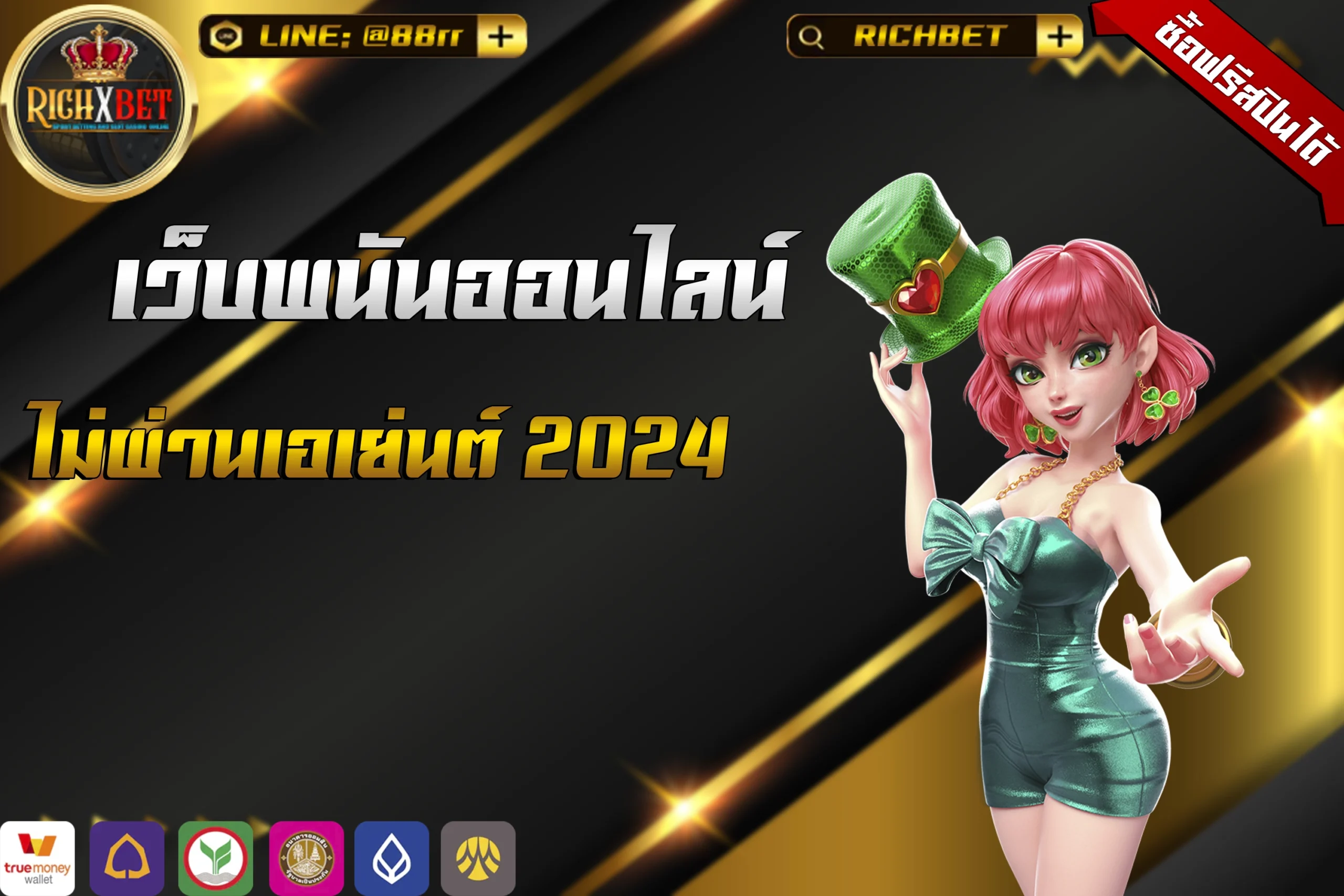 เว็บพนันออนไลน์ ไม่ผ่านเอเย่นต์ 2024