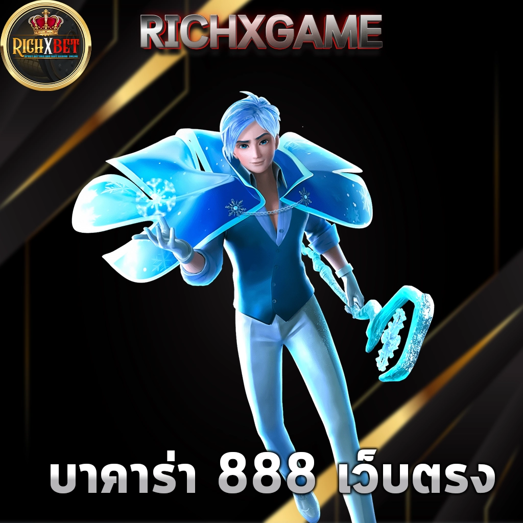 บาคาร่า 888 เว็บตรง