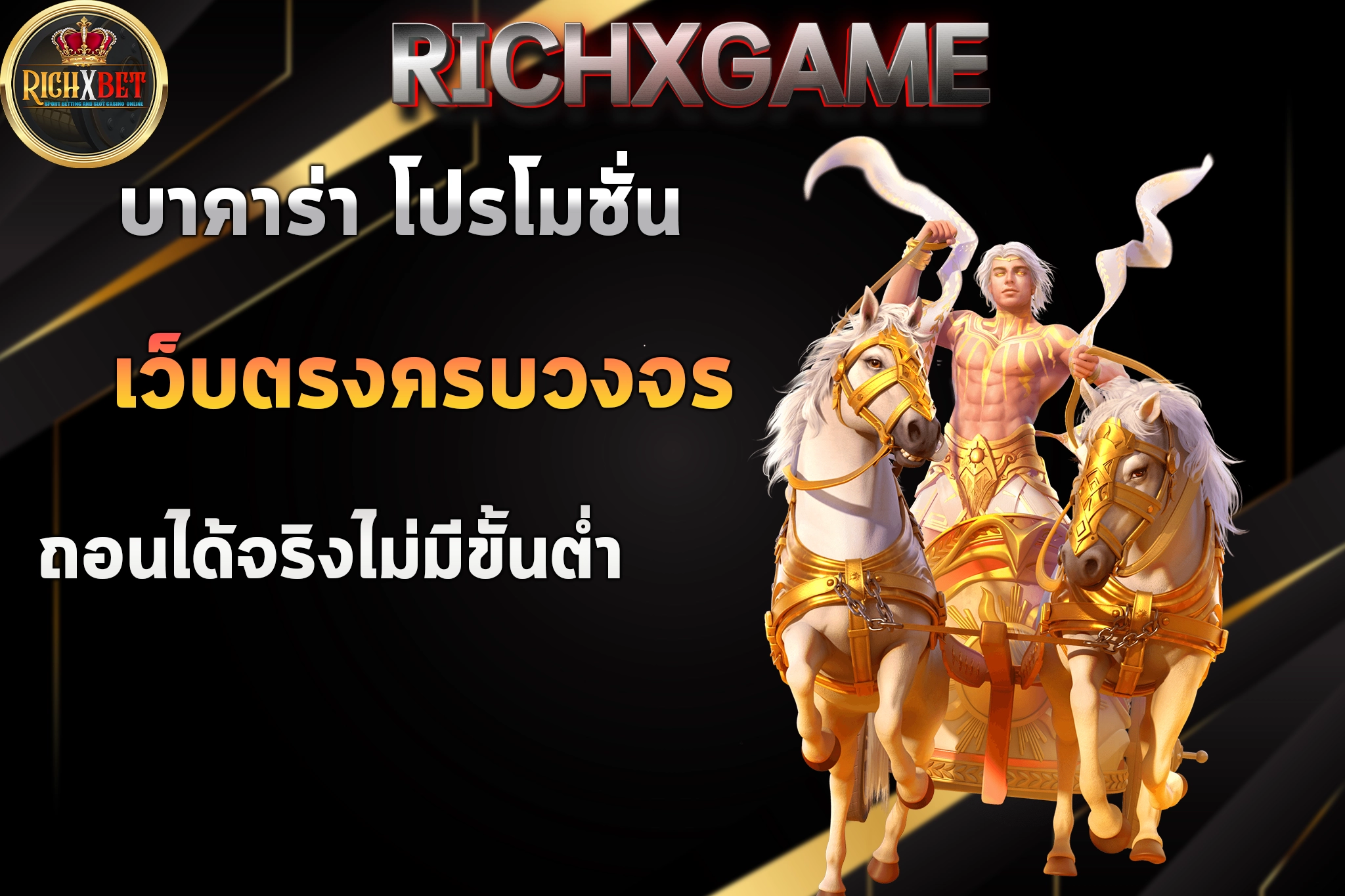 บาคาร่า โปรโมชั่น