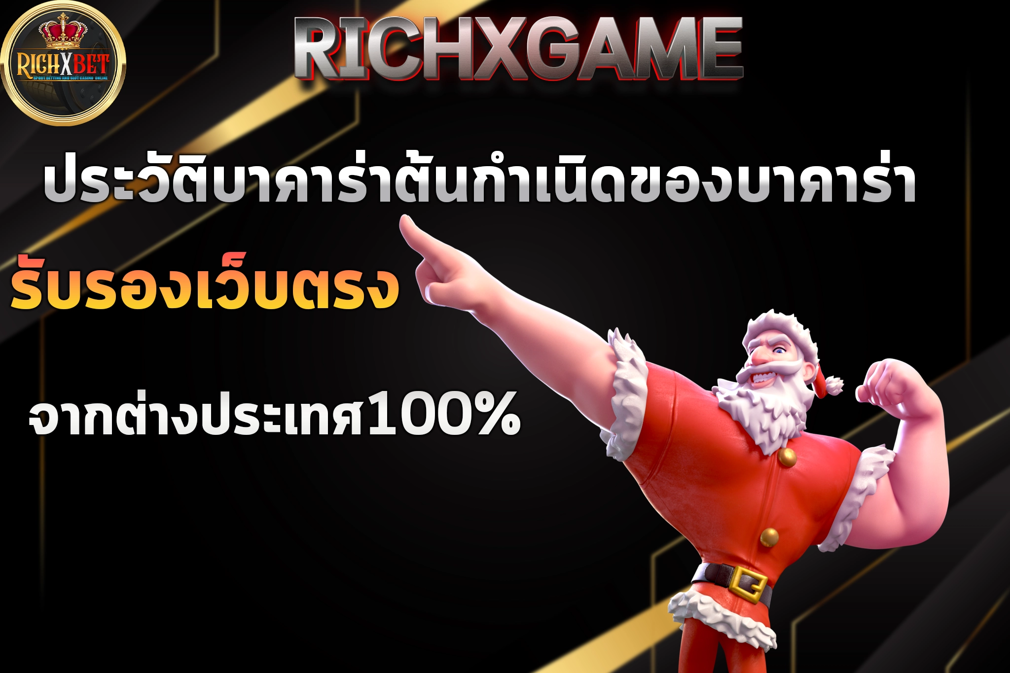 ประวัติบาคาร่าต้นกำเนิดของบาคาร่า