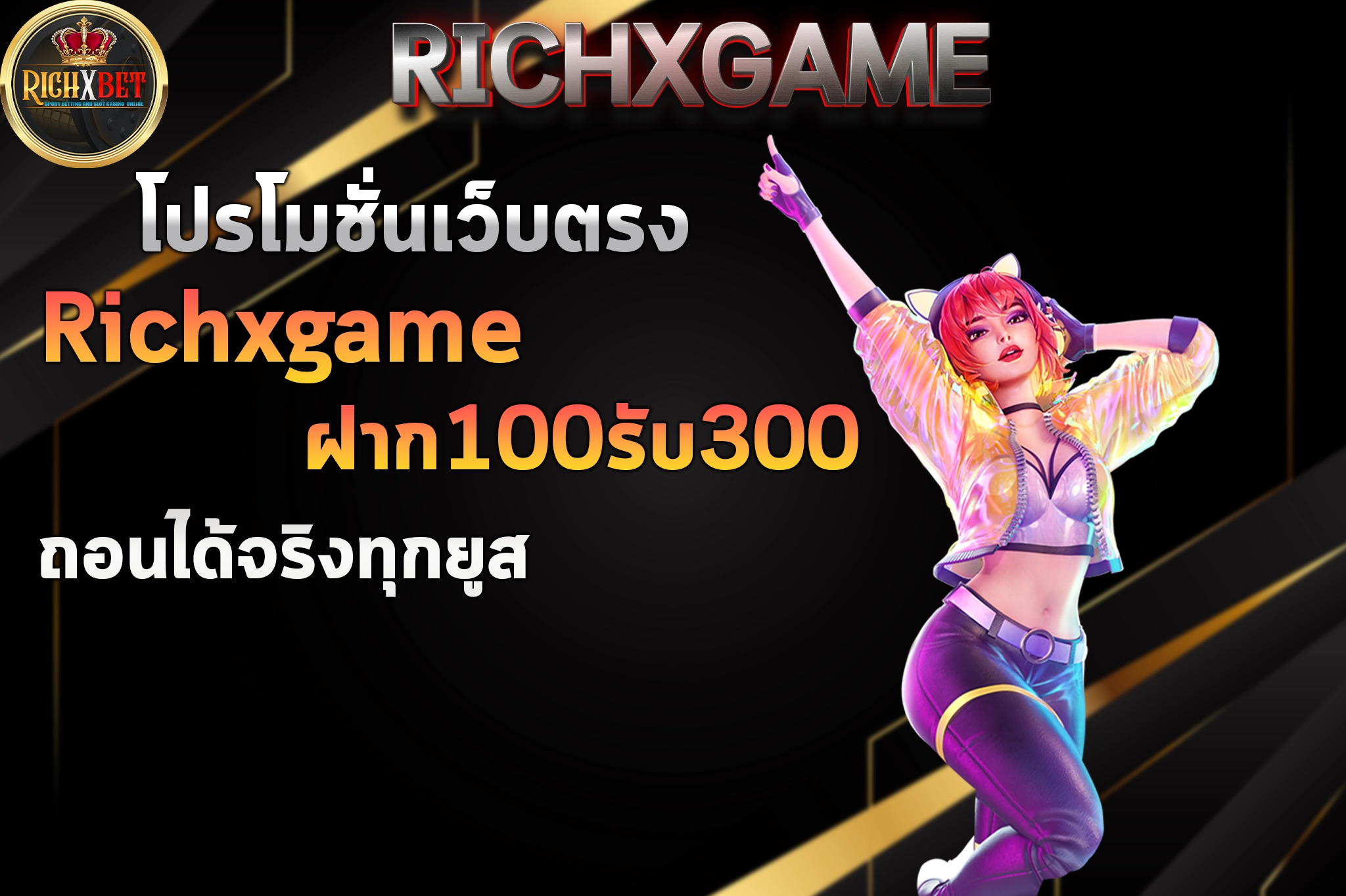 Richxgame ฝาก100รับ300