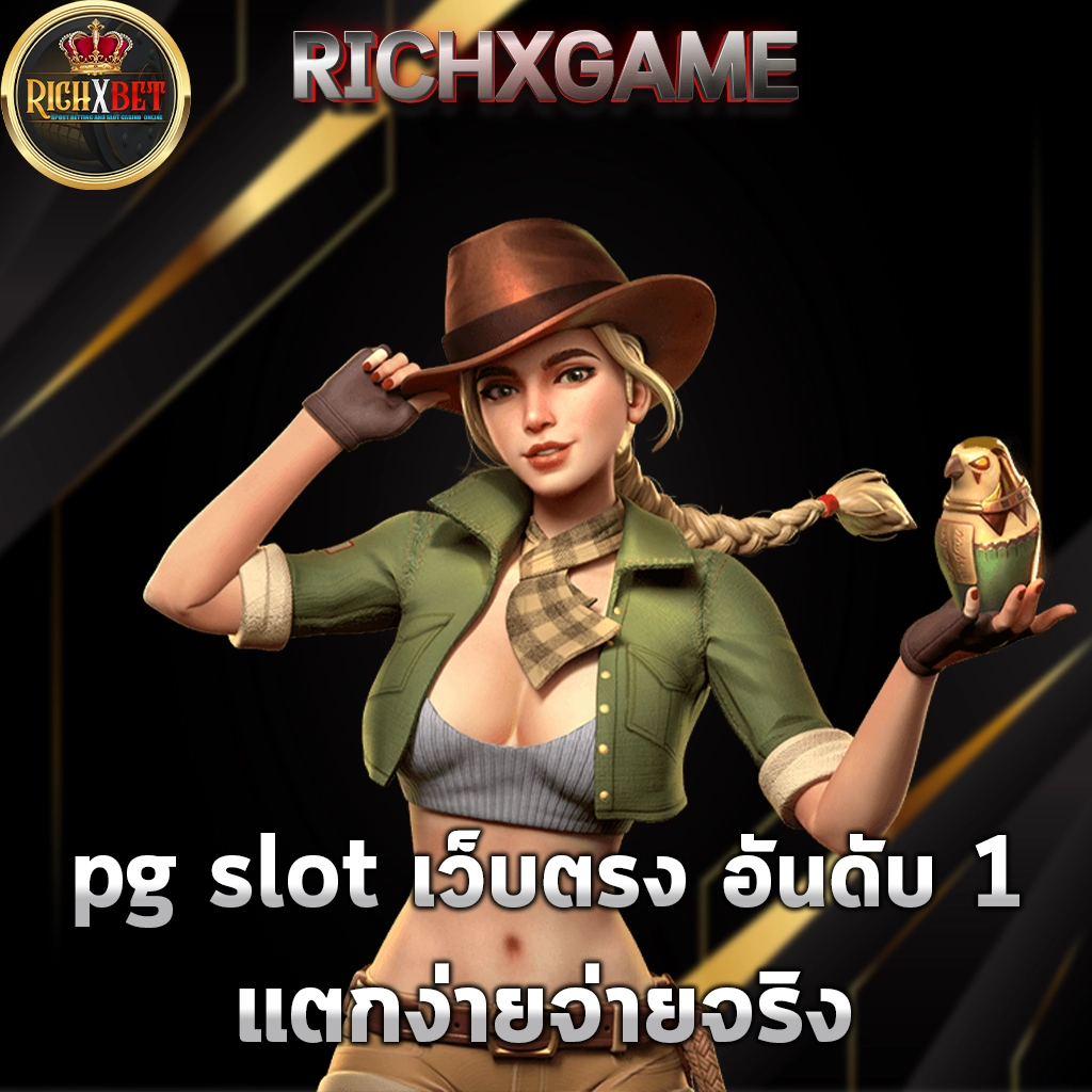 pg slot เว็บตรง อันดับ 1