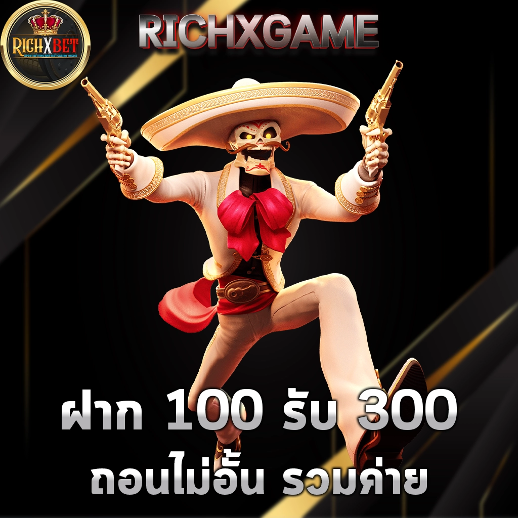 ฝาก 100 รับ 300 ถอนไม่อั้น รวมค่าย