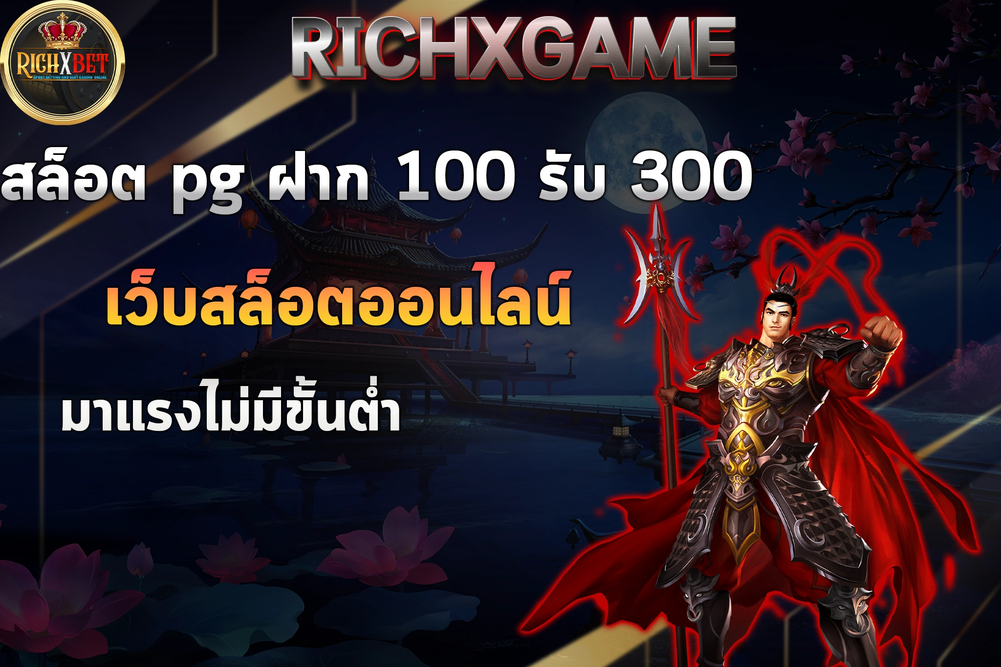 สล็อต pg ฝาก 100 รับ 300