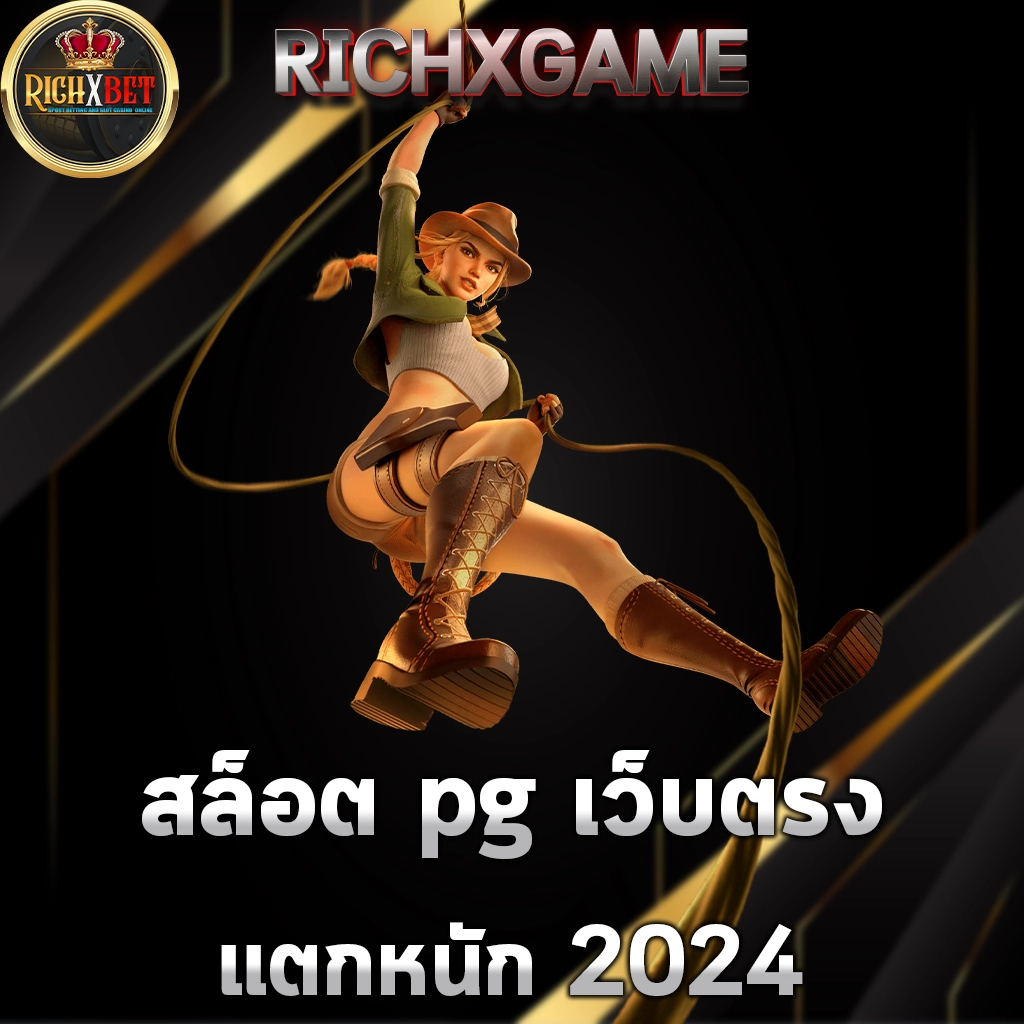 สล็อต pg เว็บตรง แตกหนัก 2024