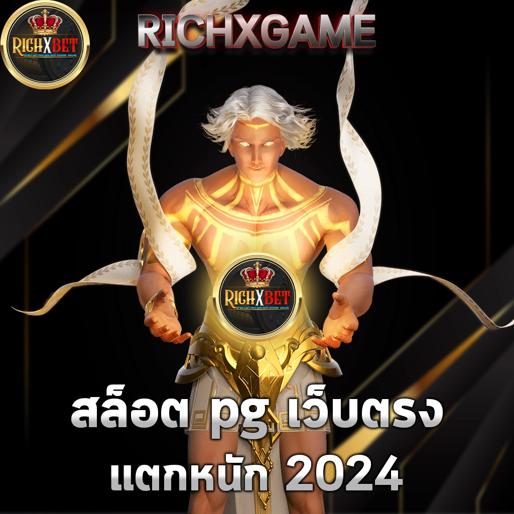 สล็อต pg เว็บตรง แตกหนัก 2024