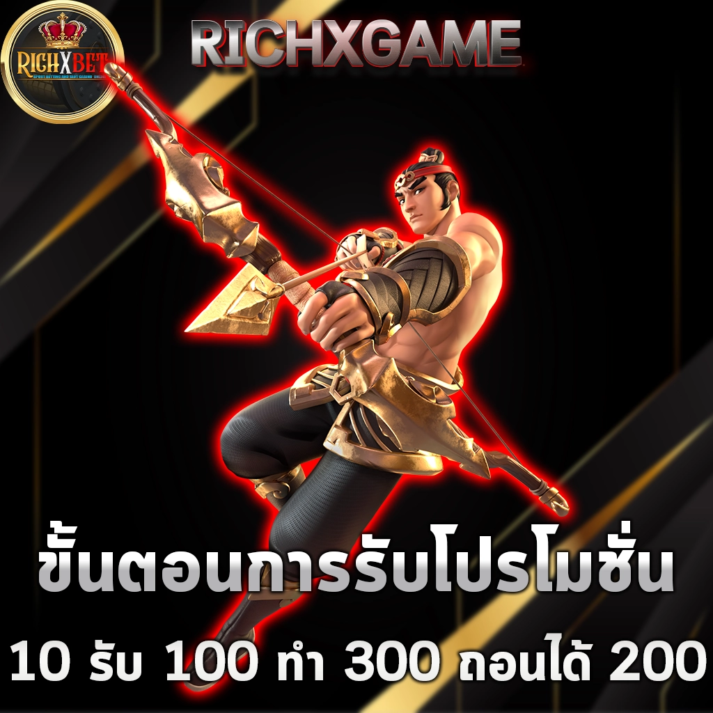 10 รับ 100 ทํา 300 ถอนได้ 200 richxgame