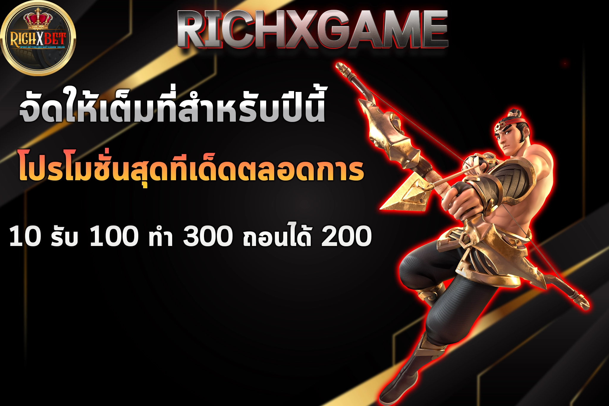 10 รับ 100 ทํา 300 ถอนได้ 200