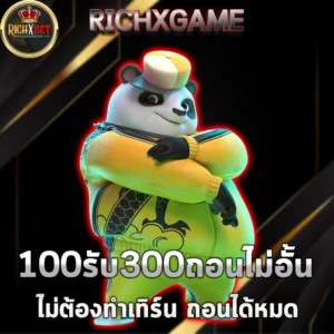 100รับ300ถอนไม่อั้น โปรโมชั่นแห่งความสุขเล่นยูสใหม่แตกหนักจริง