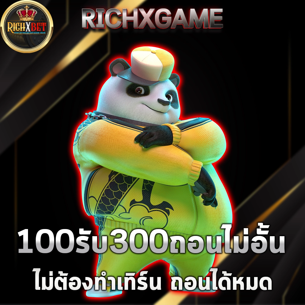 100รับ300ถอนไม่อั้น โปรโมชั่นแห่งความสุขเล่นยูสใหม่แตกหนักจริง