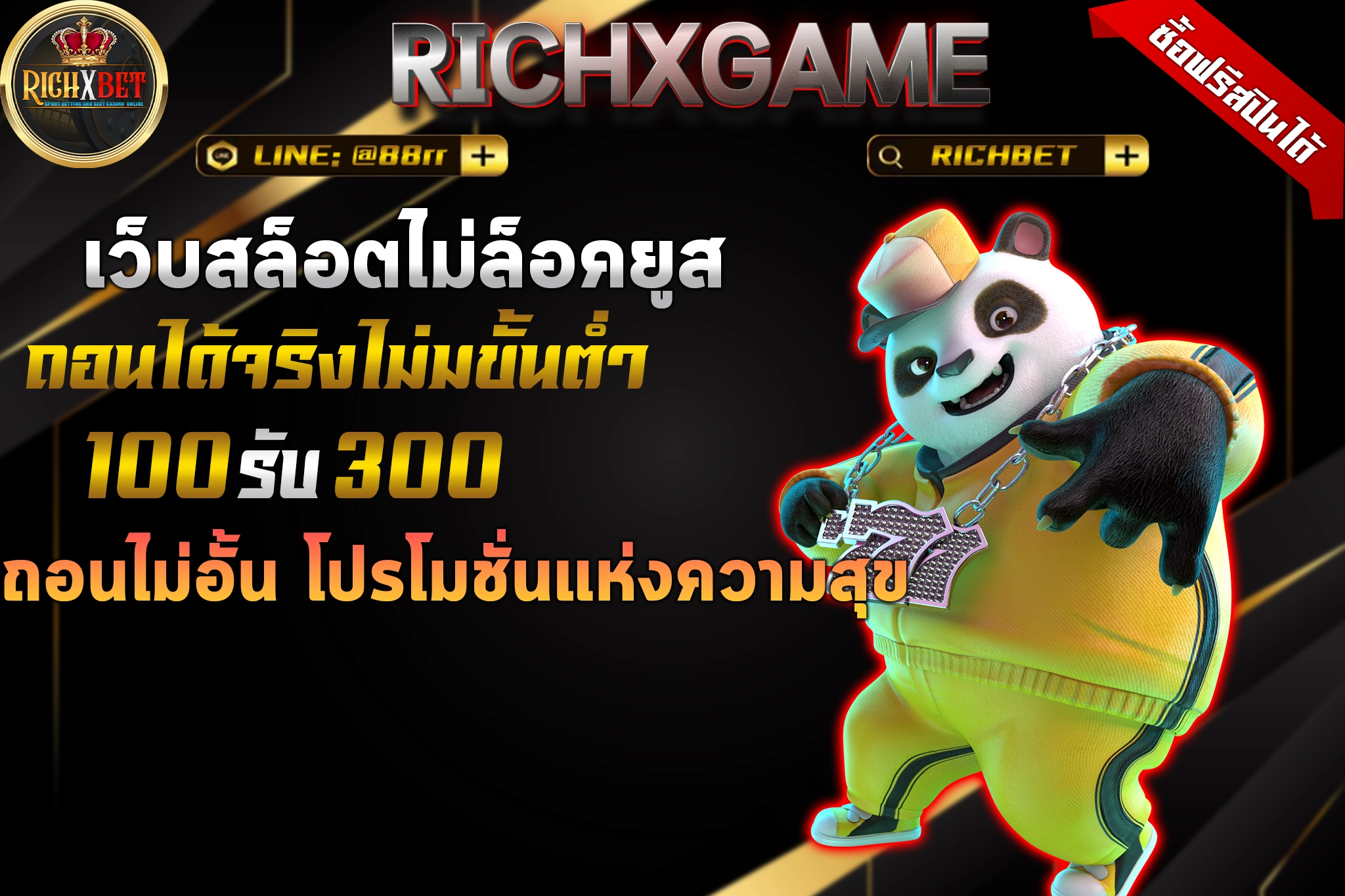 100รับ300ถอนไม่อั้น