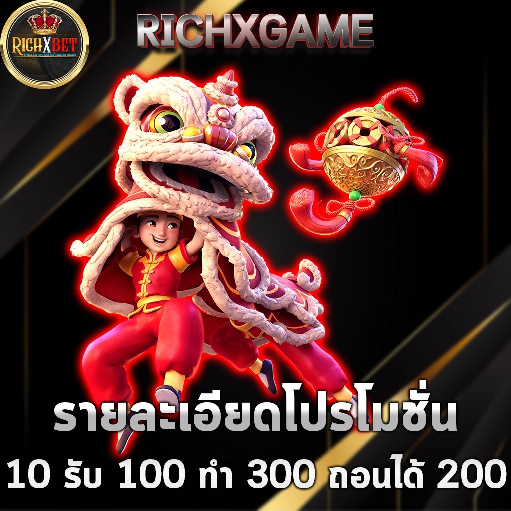 10รับ100 ทำ 300ถอน200