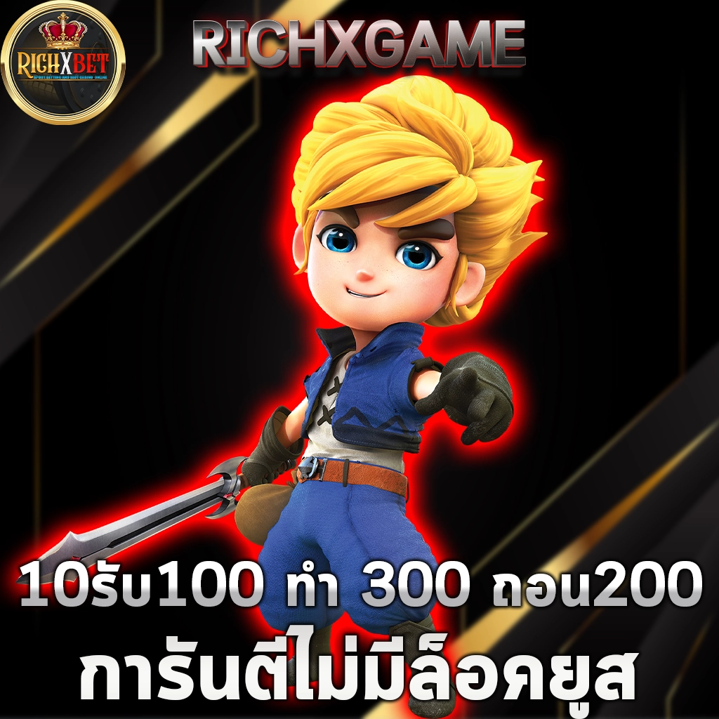 10รับ100 ทํา 300 ถอน200 Richxgame