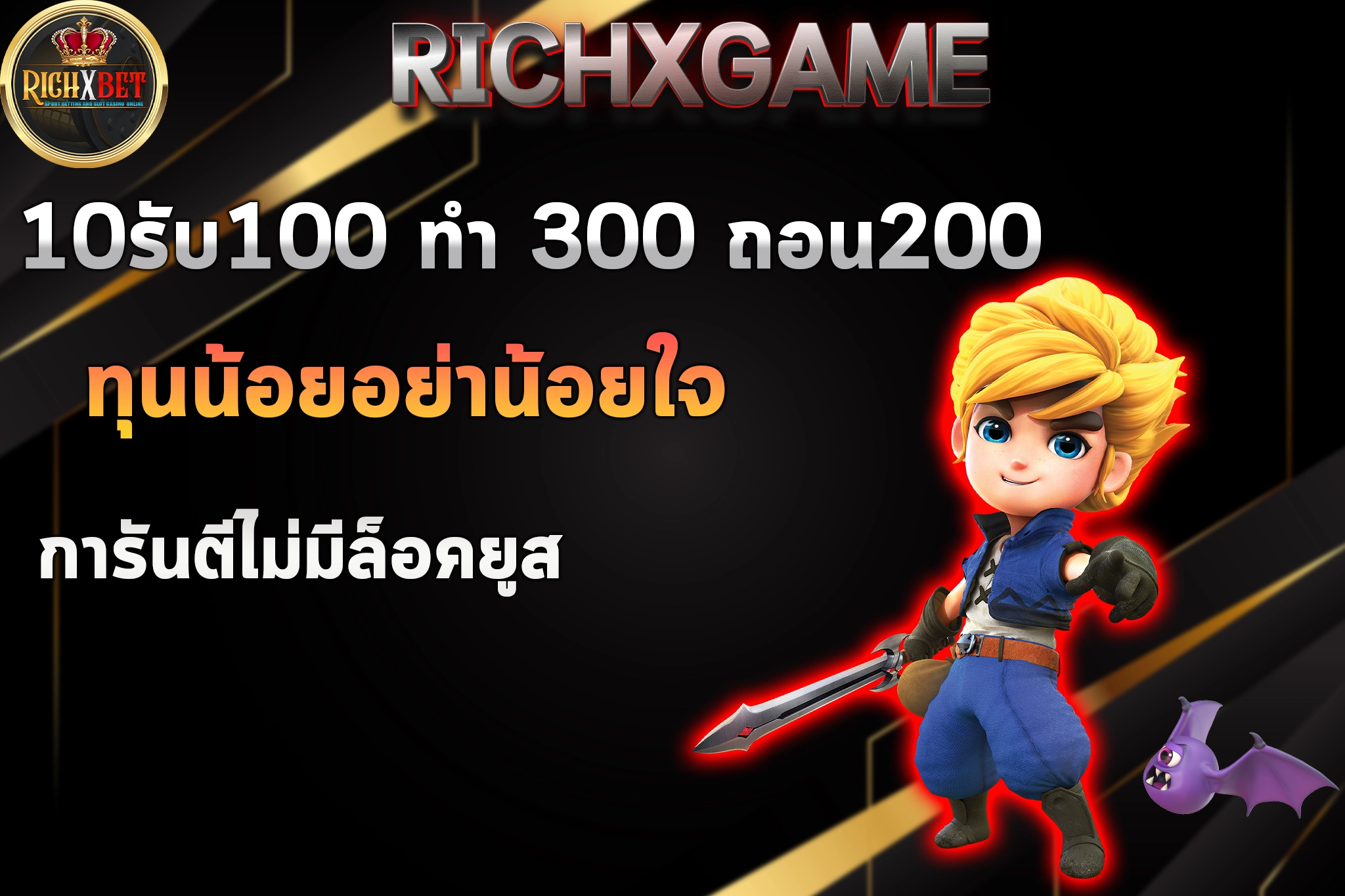 10รับ100 ทํา 300 ถอน200