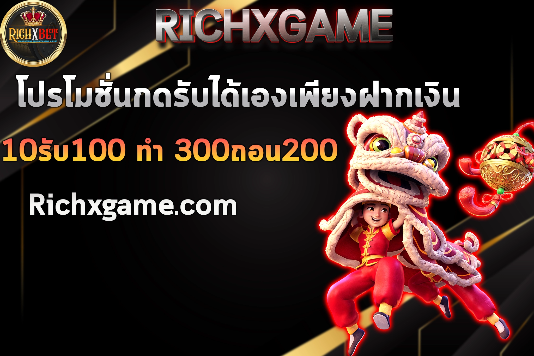 10รับ100 ทํา 300ถอน200 Richxgame