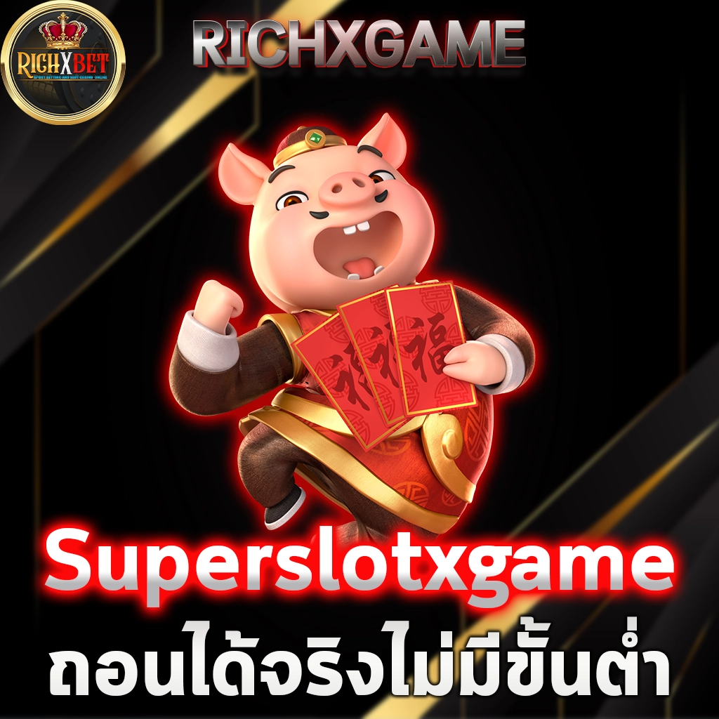 Superslotxgame เว็บตรง