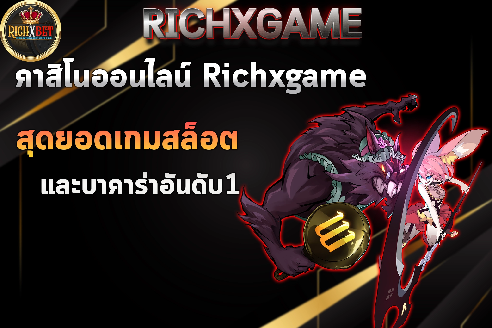 คาสิโนออนไลน์ Richxgame