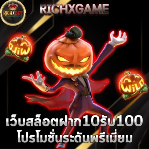 ฝาก 10 รับ 100 ทำยอด 200 ถอนได้เลย