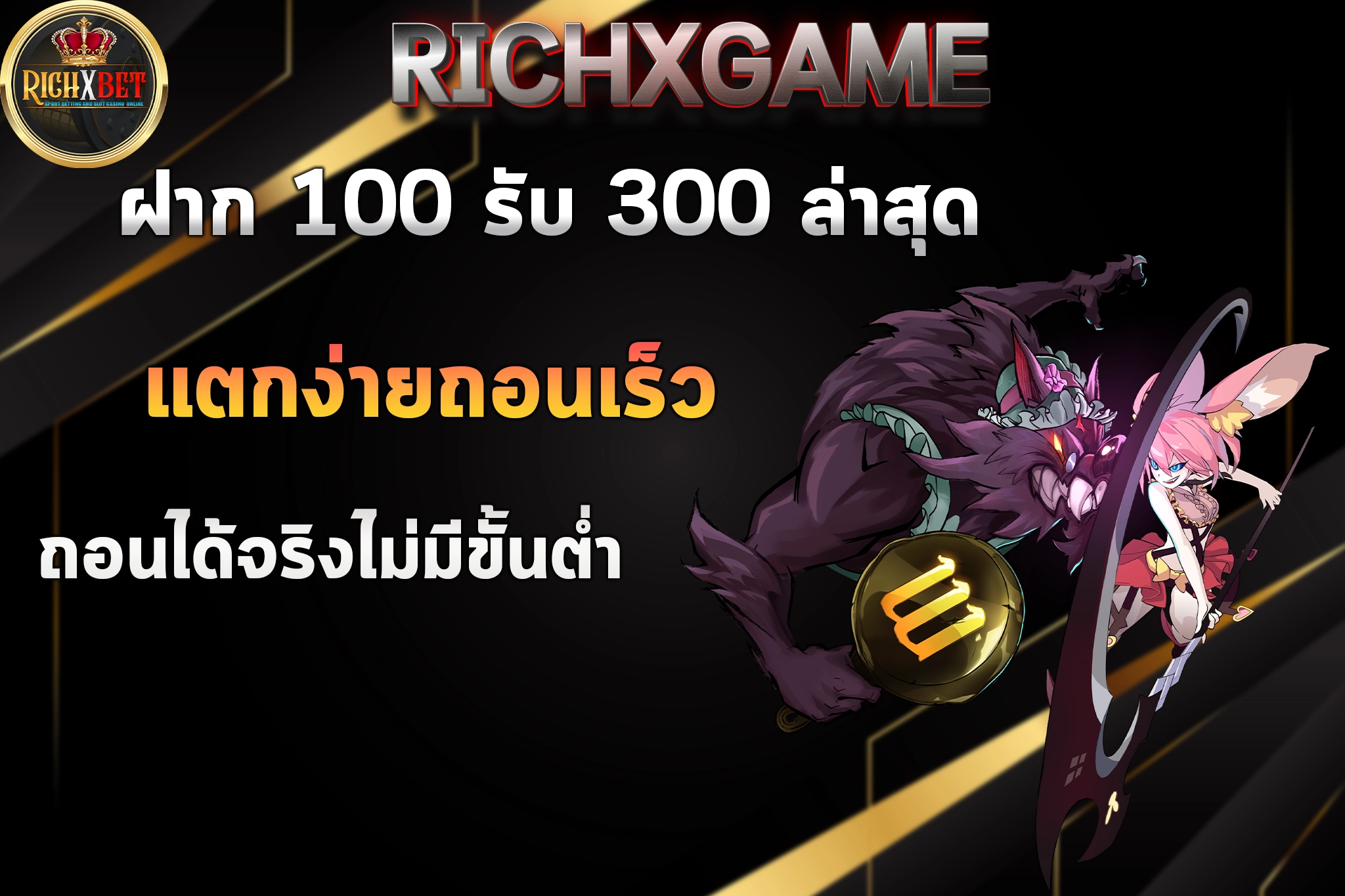 ฝาก 100 รับ 300 ล่าสุด