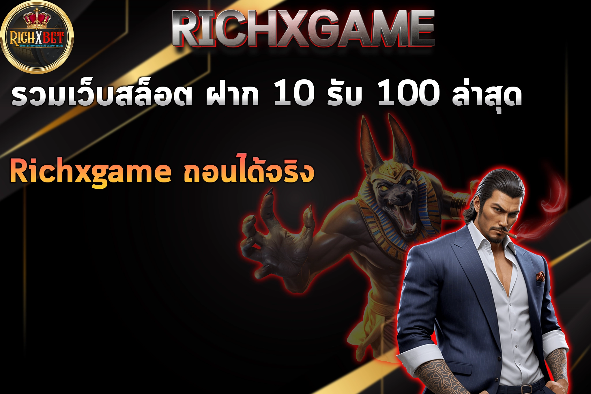 รวมเว็บสล็อต ฝาก 10 รับ 100 ล่าสุด Richxgame