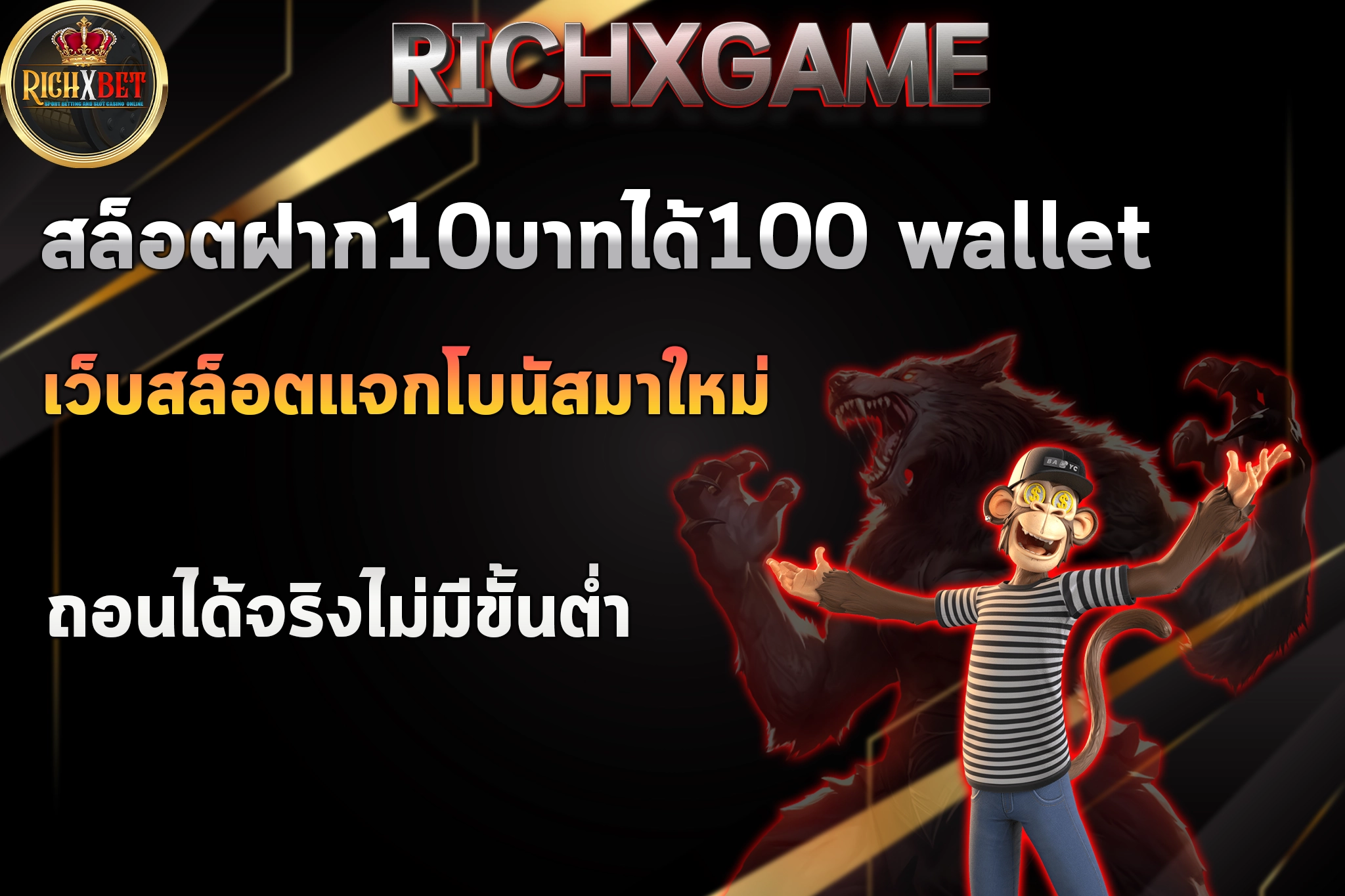 สล็อตฝาก10บาทได้100 wallet