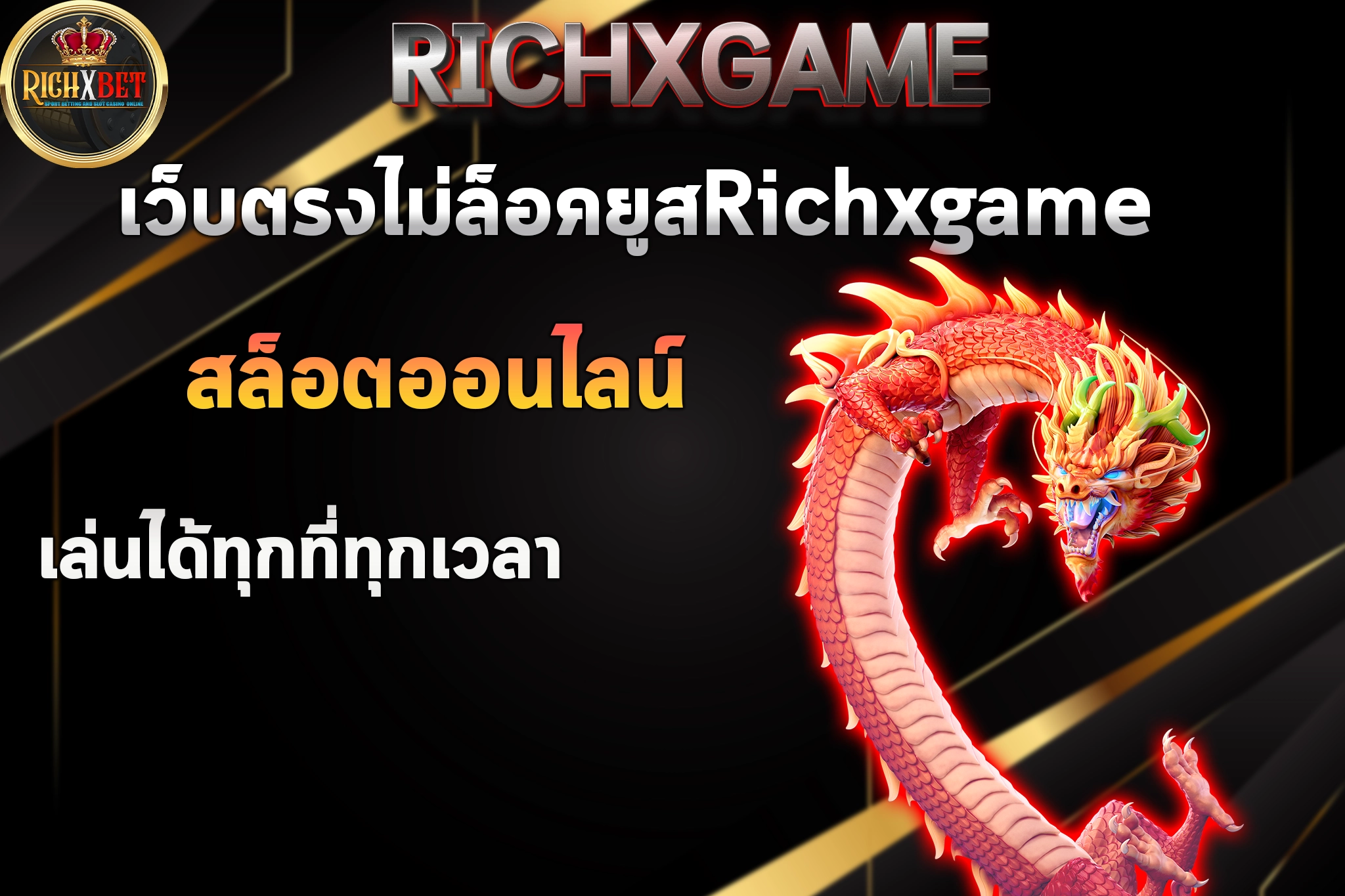 เว็บตรงไม่ล็อคยูสRichxgame