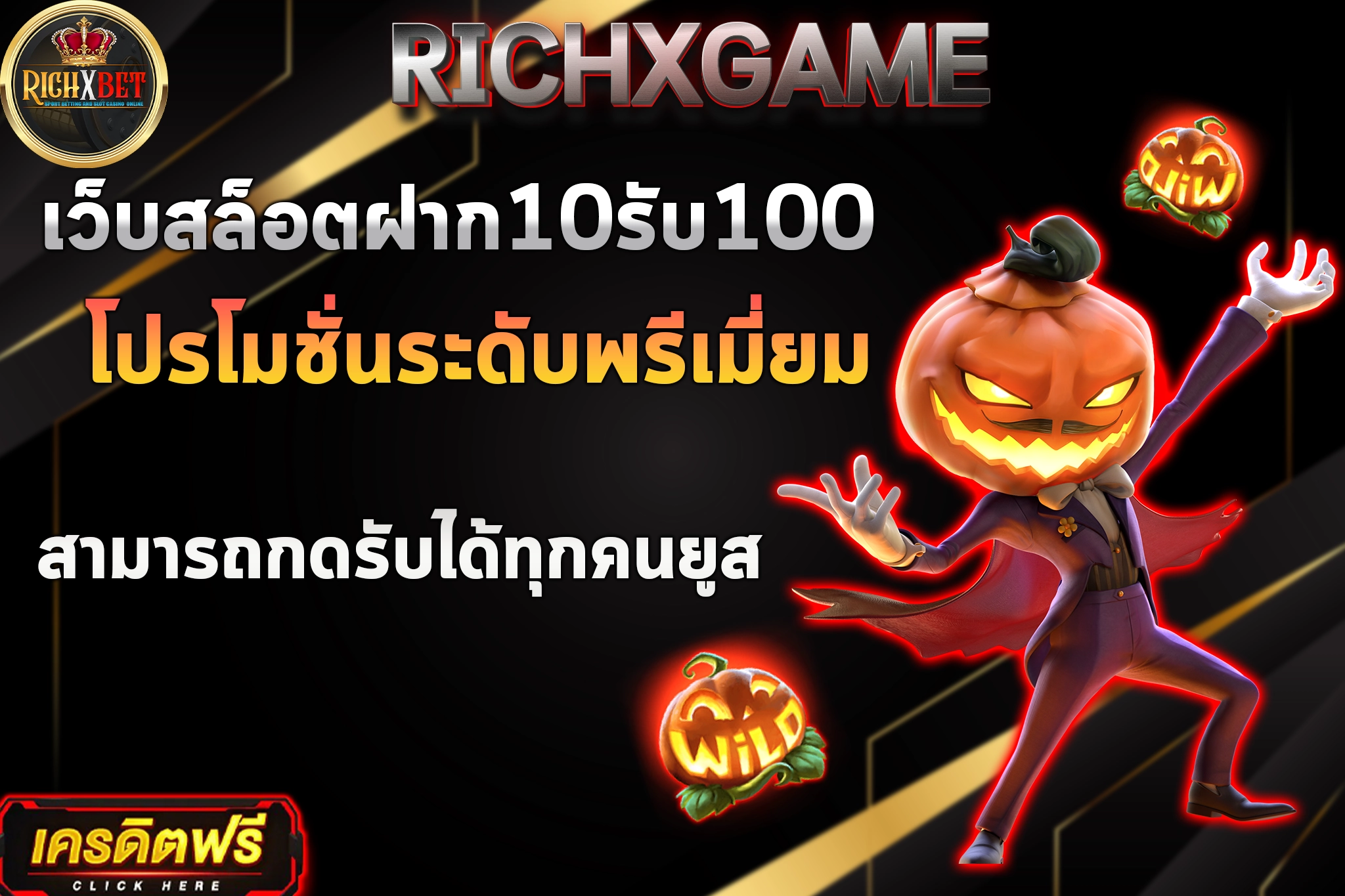 เว็บสล็อตฝาก10รับ100