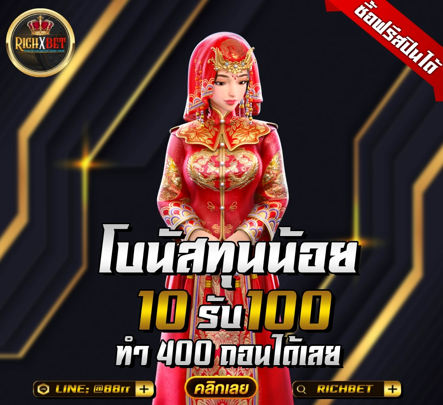 10รับ100สมาชิกใหม่