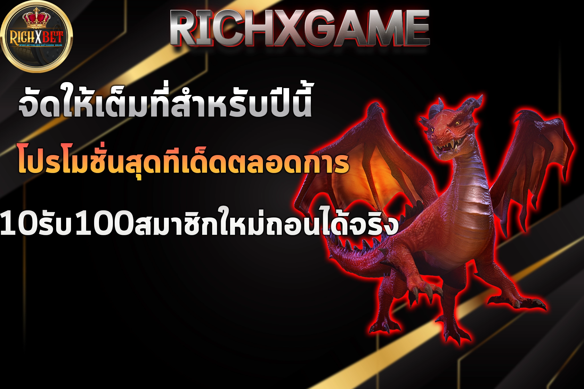 10รับ100สมาชิกใหม่ถอนได้จริง