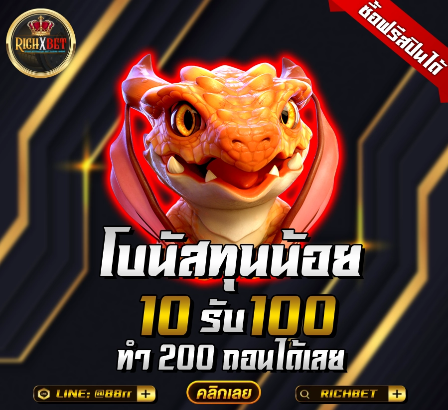 ฝาก 10 รับ 100 ทำยอด 200 ถอนได้เลย