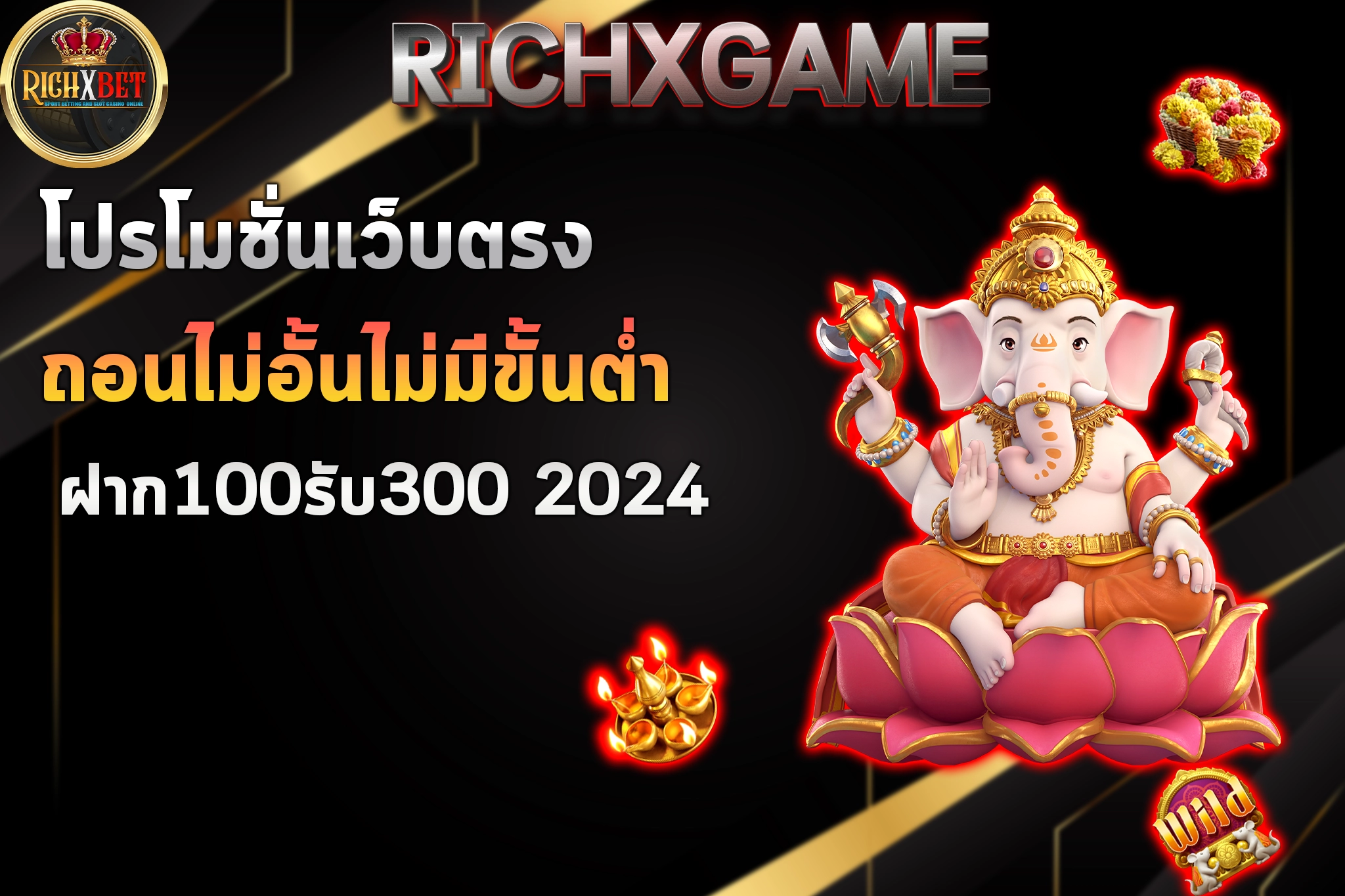 ฝาก100รับ300 2024