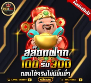 ฝาก100รับ300ถอนไม่อั้น2024