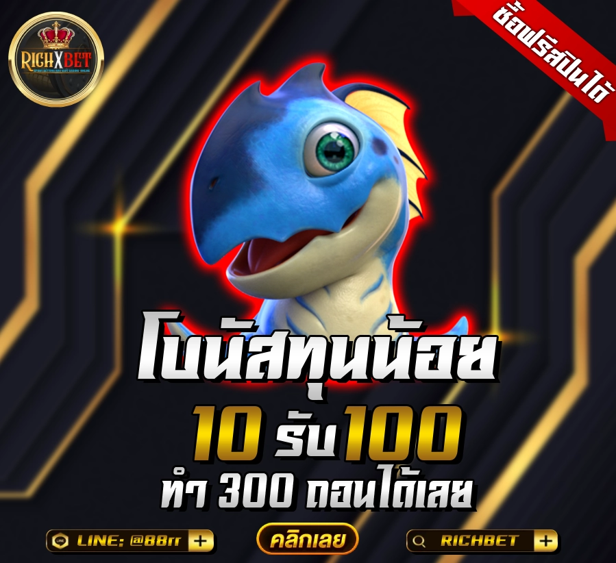 ฝาก10รับ100 ทํา ยอด 300 ถอนได้100