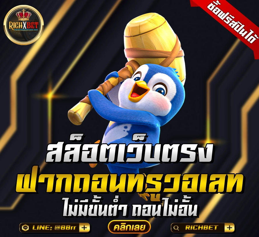 สล็อตเว็บตรงฝากถอน true wallet ไม่มีขั้นต่ํา richxgame