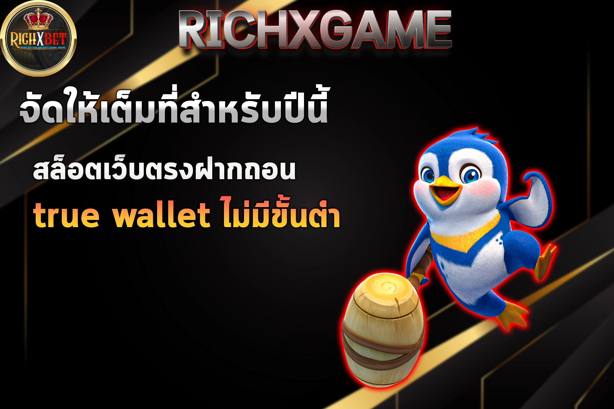 สล็อตเว็บตรงฝากถอน true wallet ไม่มีขั้นต่ํา