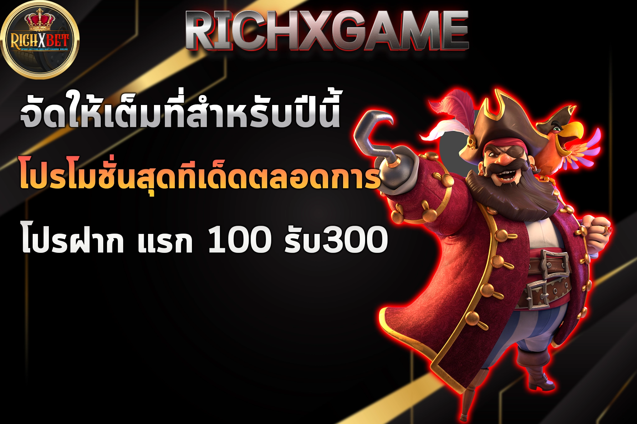 โปรฝาก แรก 100 รับ300