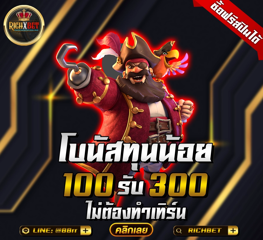 โปรฝาก แรก 100 รับ300 richxgame