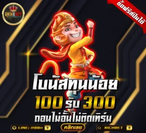 โปรฝาก100รับ300