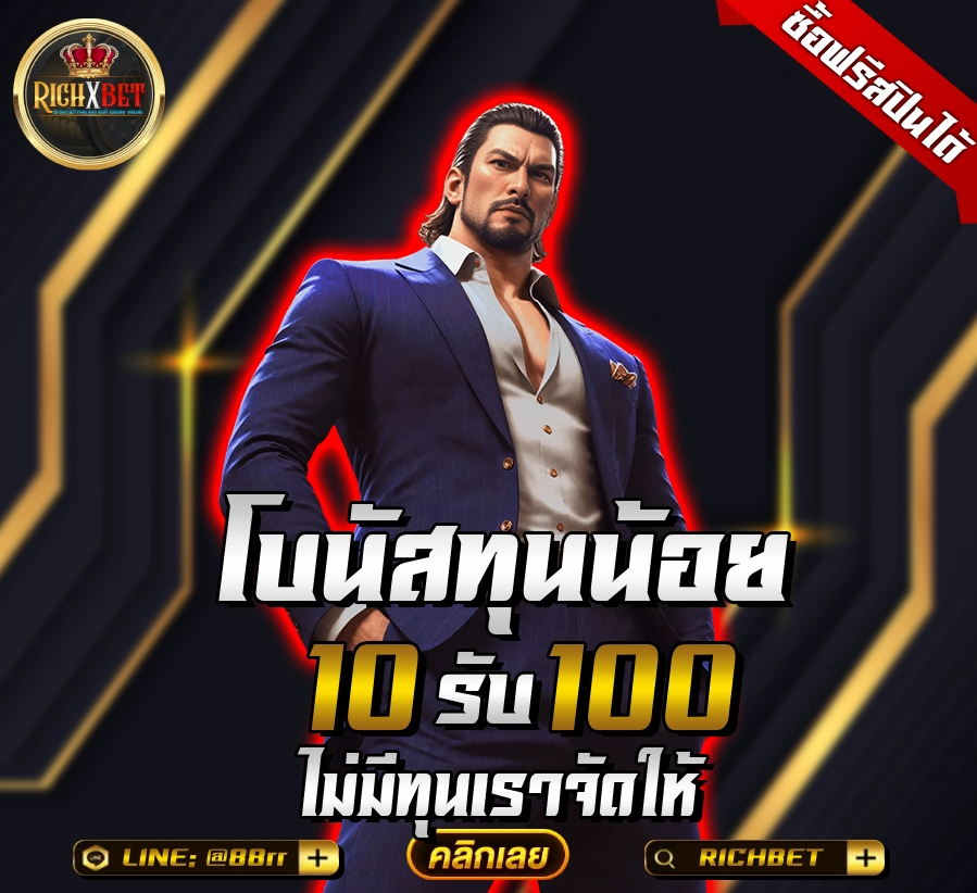 10 รับ 100 ทํา 400ถอน200